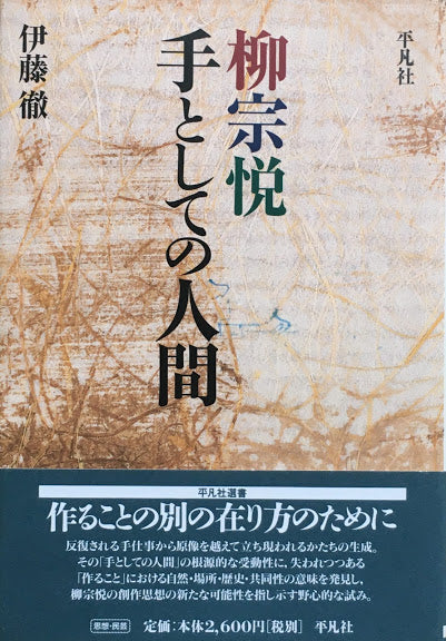 柳宗悦　手としての人間　伊藤徹　平凡社選書221