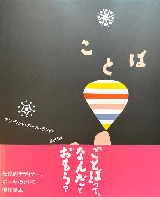 ことば アン&ポール・ランド