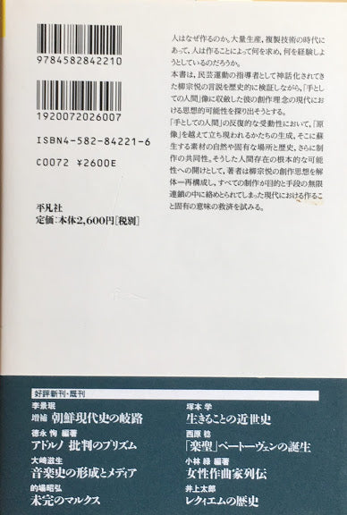 柳宗悦　手としての人間　伊藤徹　平凡社選書221