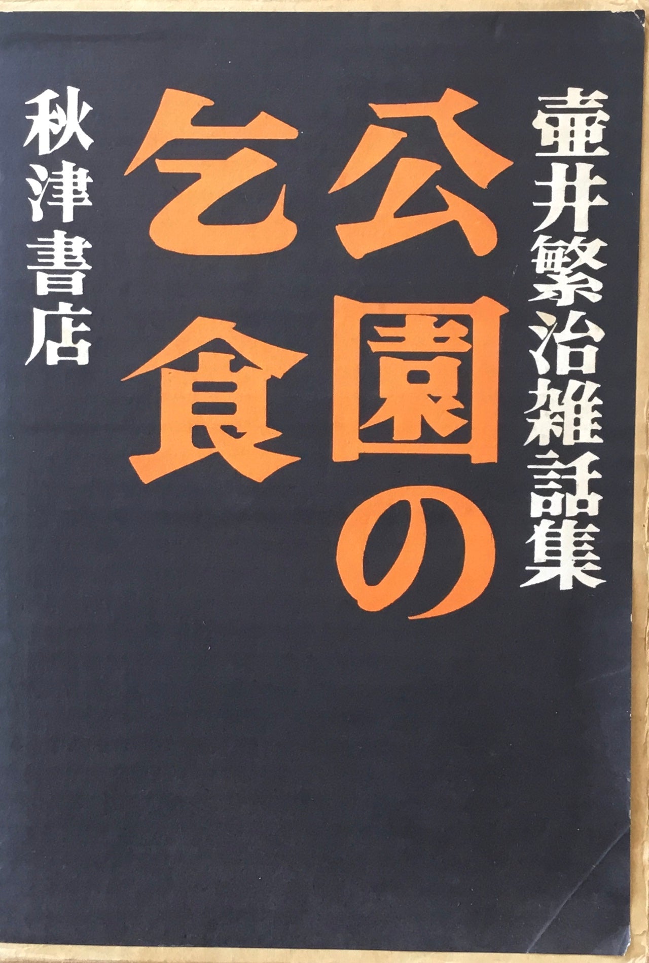 公園の乞食　壷井繁治