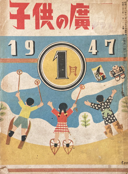 子供の廣場　第2巻第1号　1947年1月号