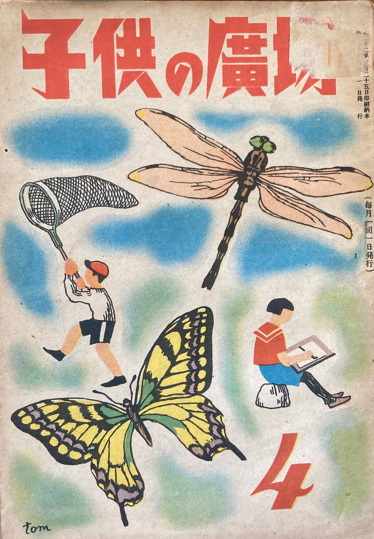 子供の廣場　第2巻第2号　1947年4月号