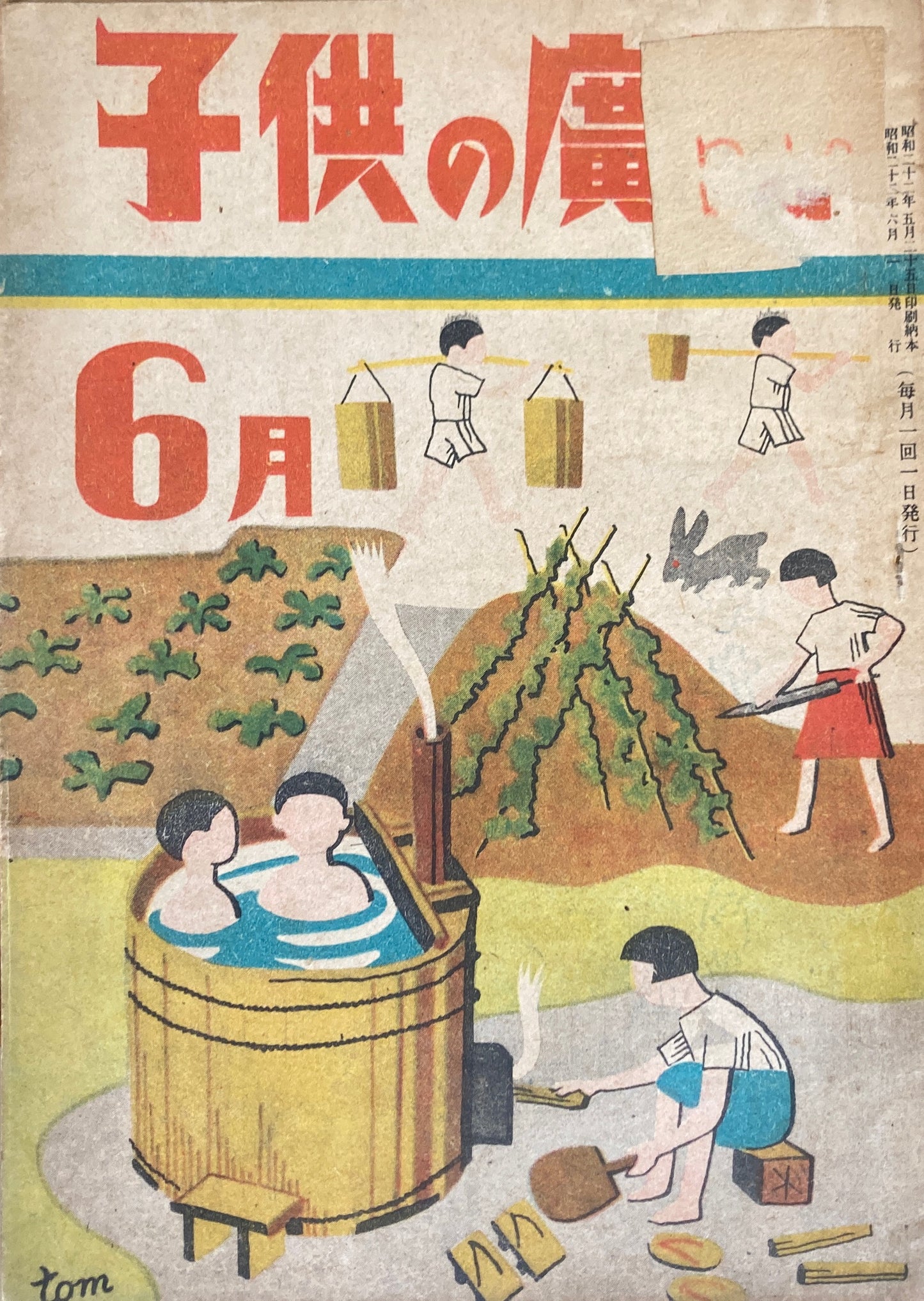 子供の廣場　第2巻第3号　1947年6月号