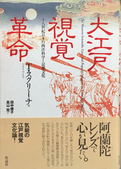 大江戸視覚革命　十八世紀日本の西洋科学と民衆文化　T・スクリーチ