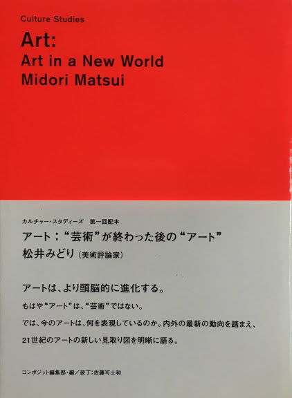 アート：”芸術”が終わった後の”アート”　松井みどり　カルチャー・スタディーズ