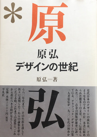 原弘　デザインの世紀　