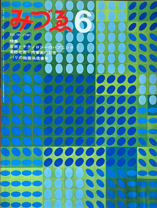 みづゑ 749号 1967年6月号