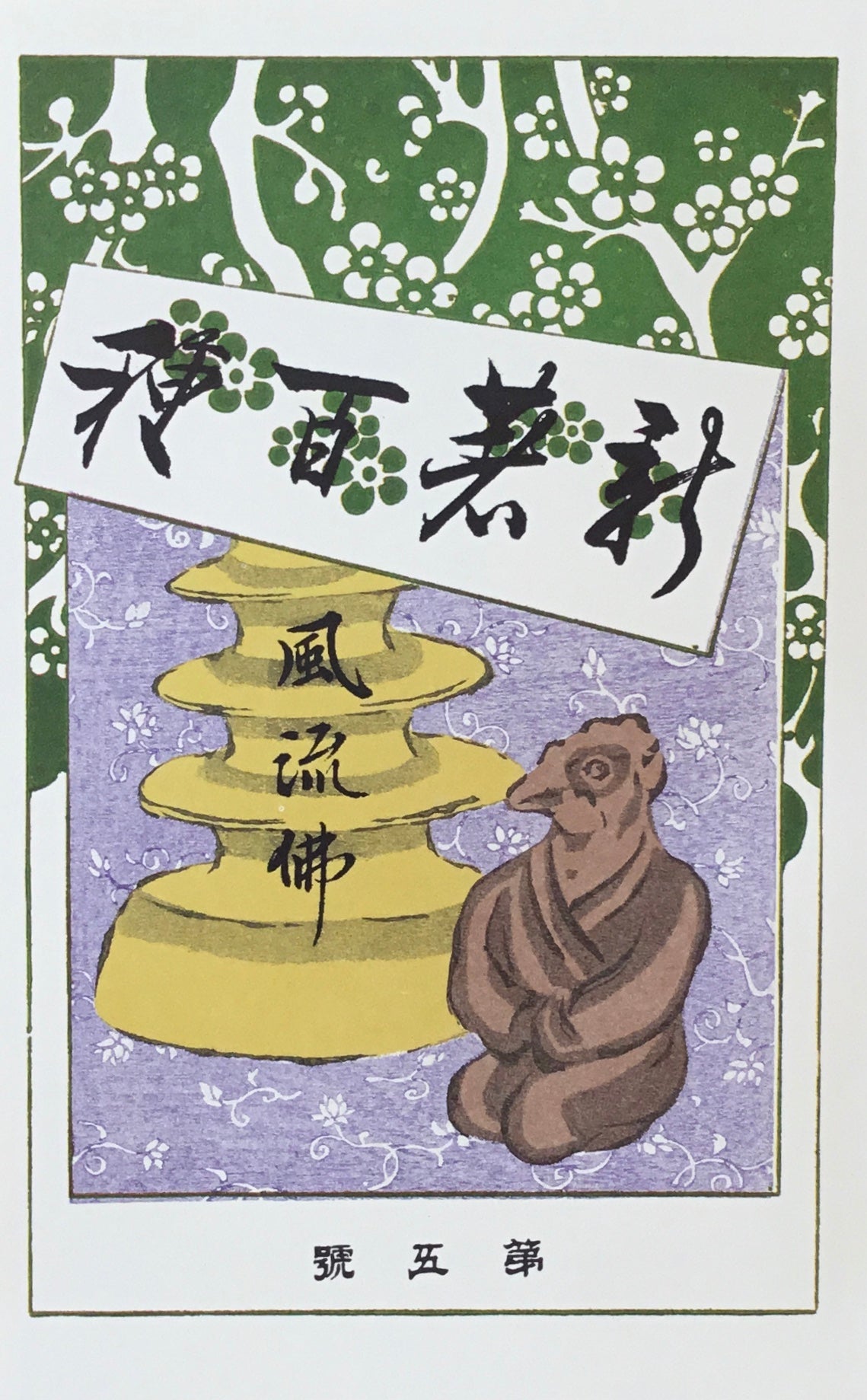 風流仏 幸田露伴 – smokebooks shop