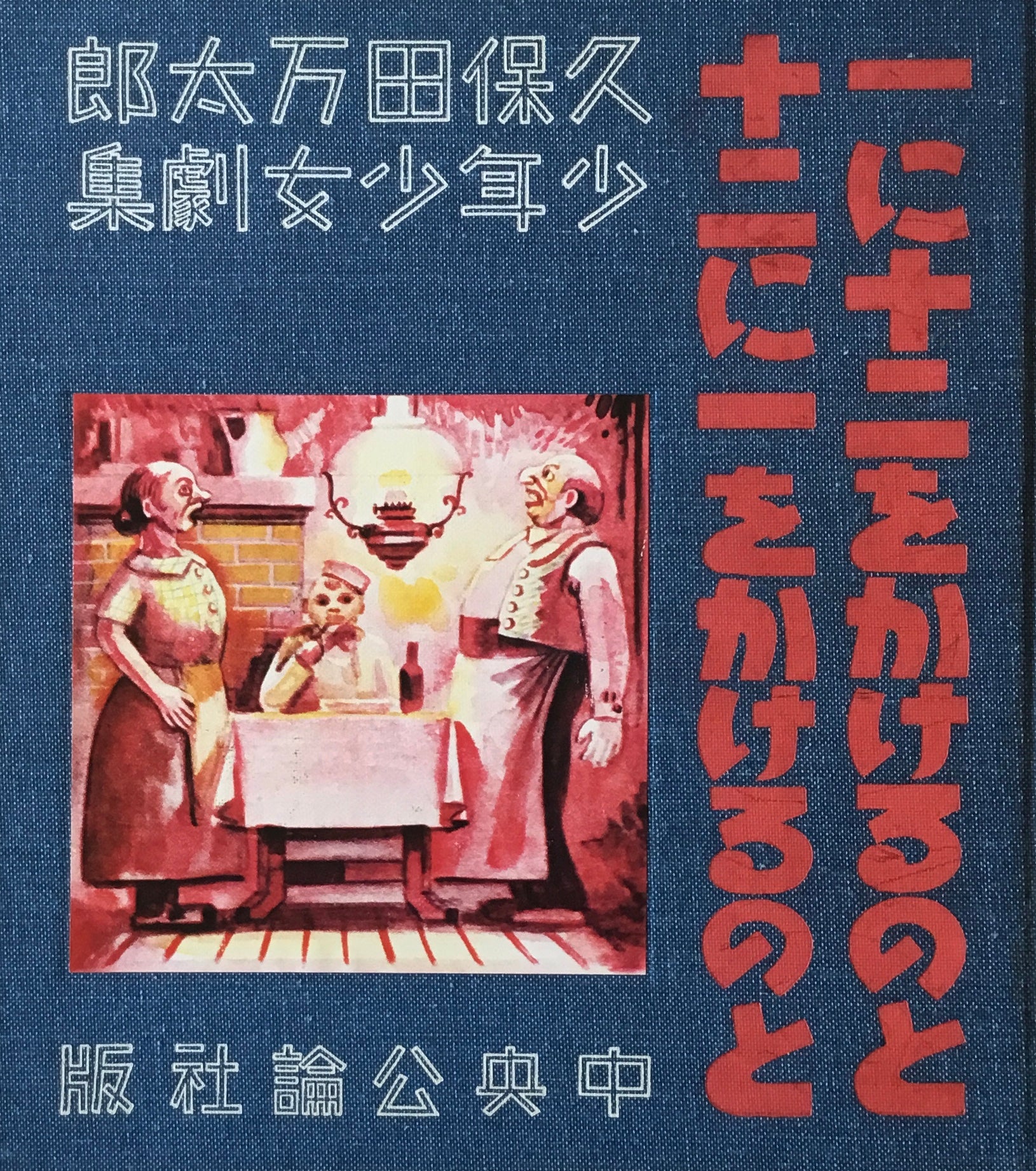 一に十二をかけるのと十二に一をかけるのと 久保田万太郎 久保田万太郎 / 一に十二をかけるのと十二に一をかけるのと
