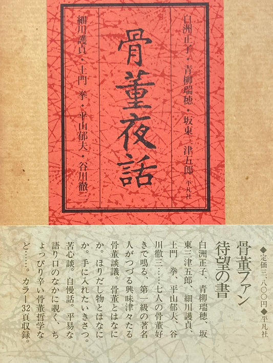 骨董夜話 白洲正子 青柳瑞穂