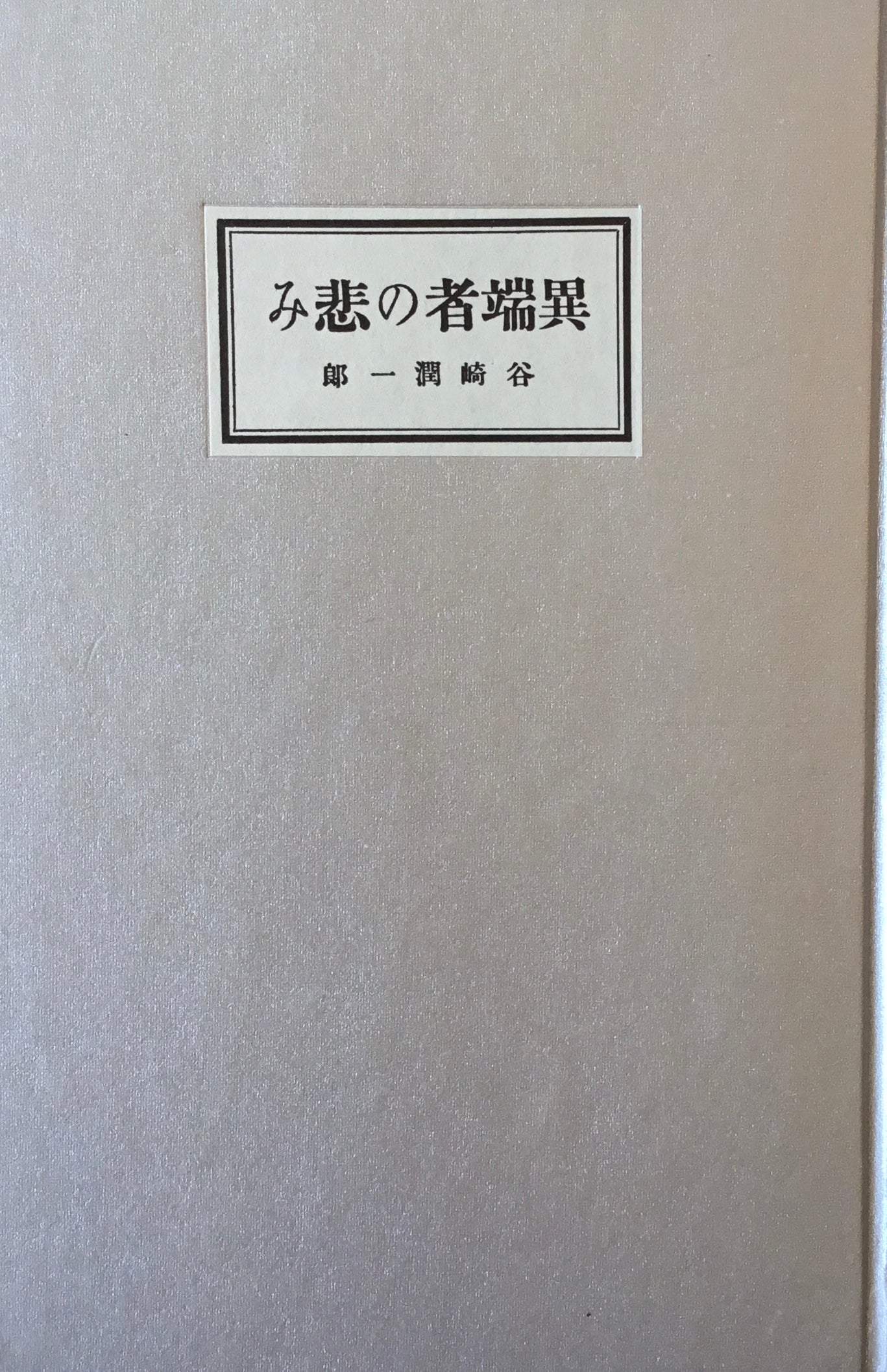 異端者の悲しみ　谷崎潤一郎