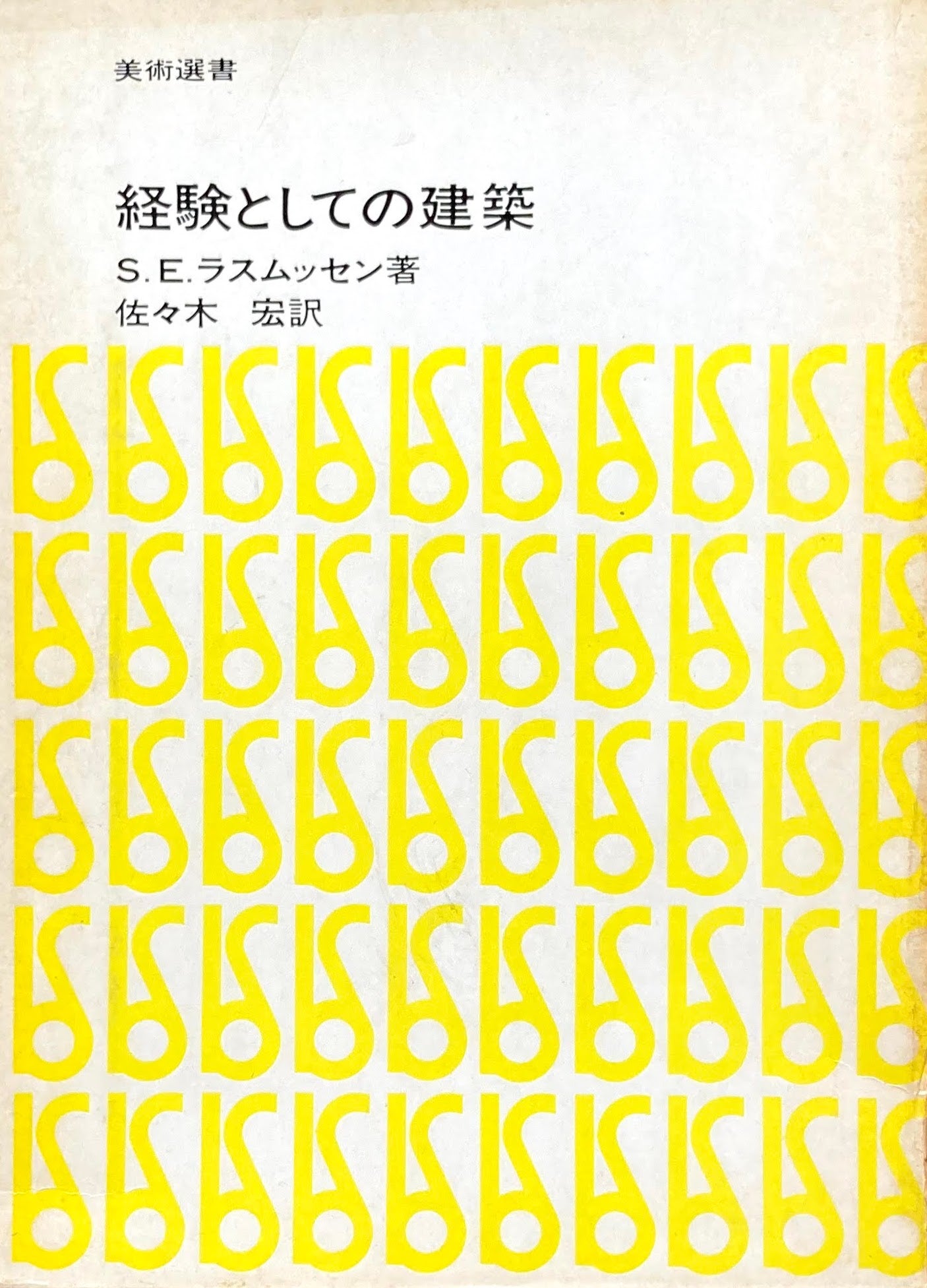 経験としての建築　S.E.ラスムッセン　美術選書