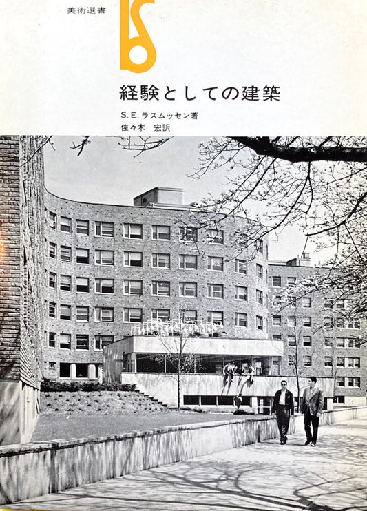 経験としての建築　S.E.ラスムッセン　美術選書