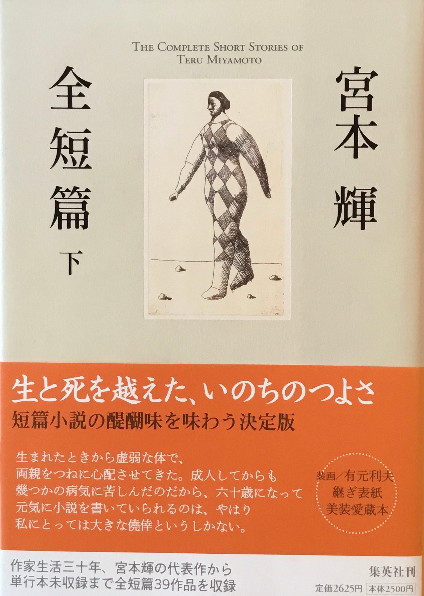 宮本輝　全短編　上・下