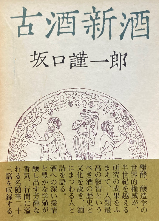 古酒新酒 坂口謹一郎随筆集