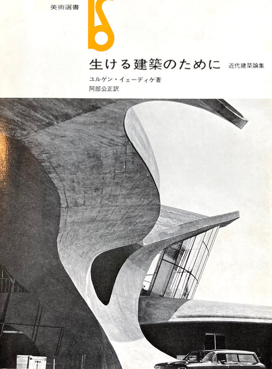 生ける建築のために　近代建築論集　ユルゲン・イェーディケ　美術選書