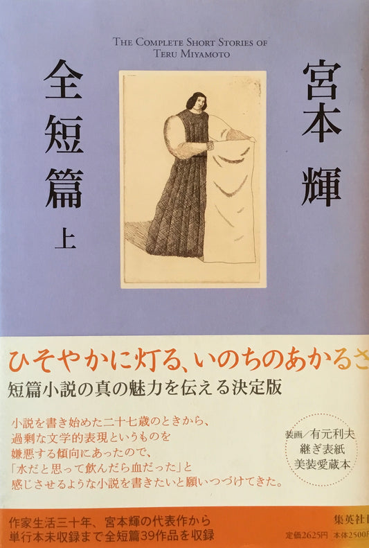 宮本輝　全短編　上・下