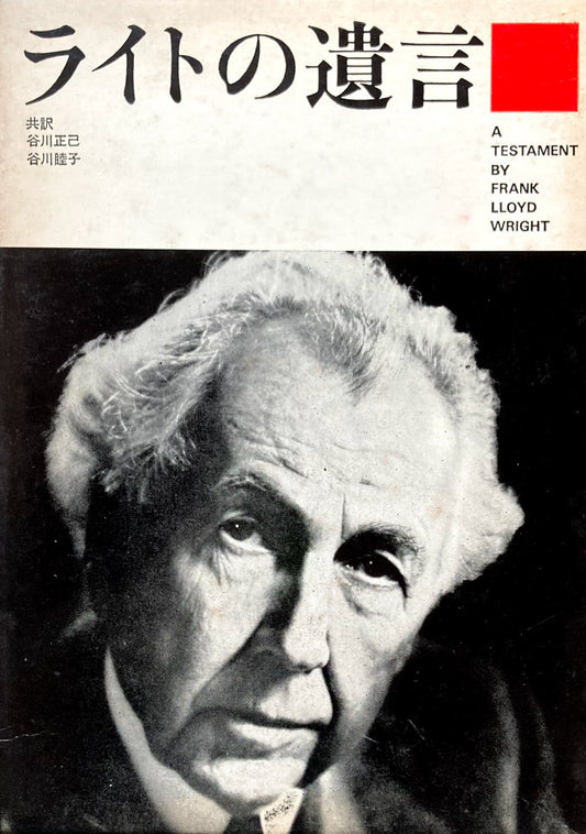 ライトの遺言　A Testament Frank Lloyd Wright　