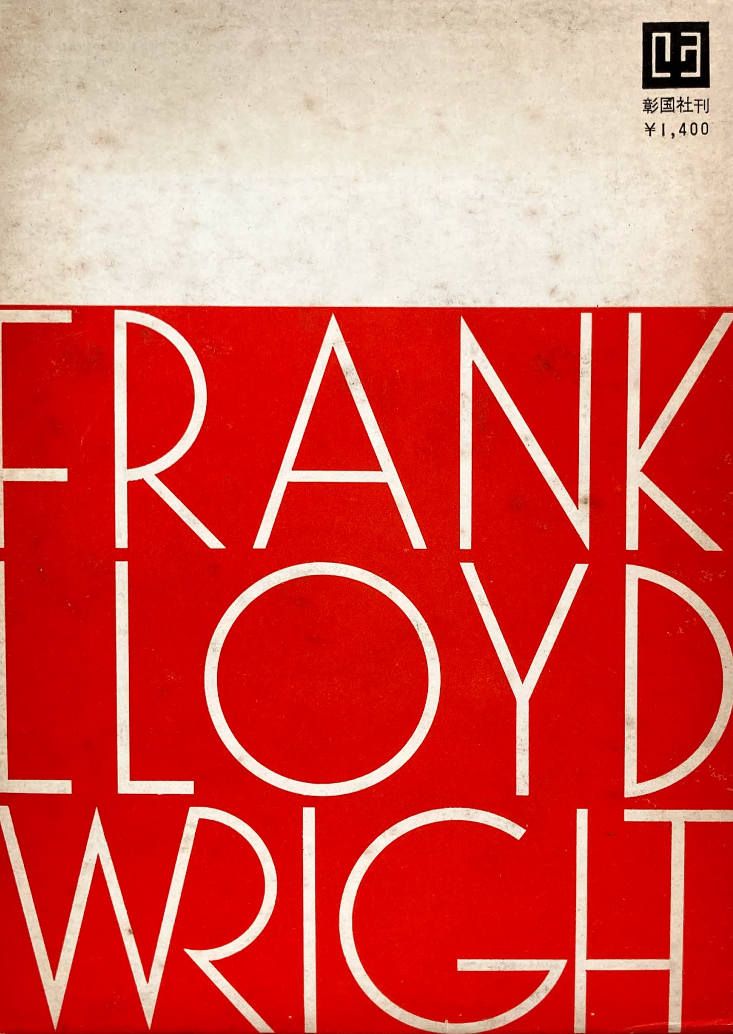 ライトの遺言　A Testament Frank Lloyd Wright　