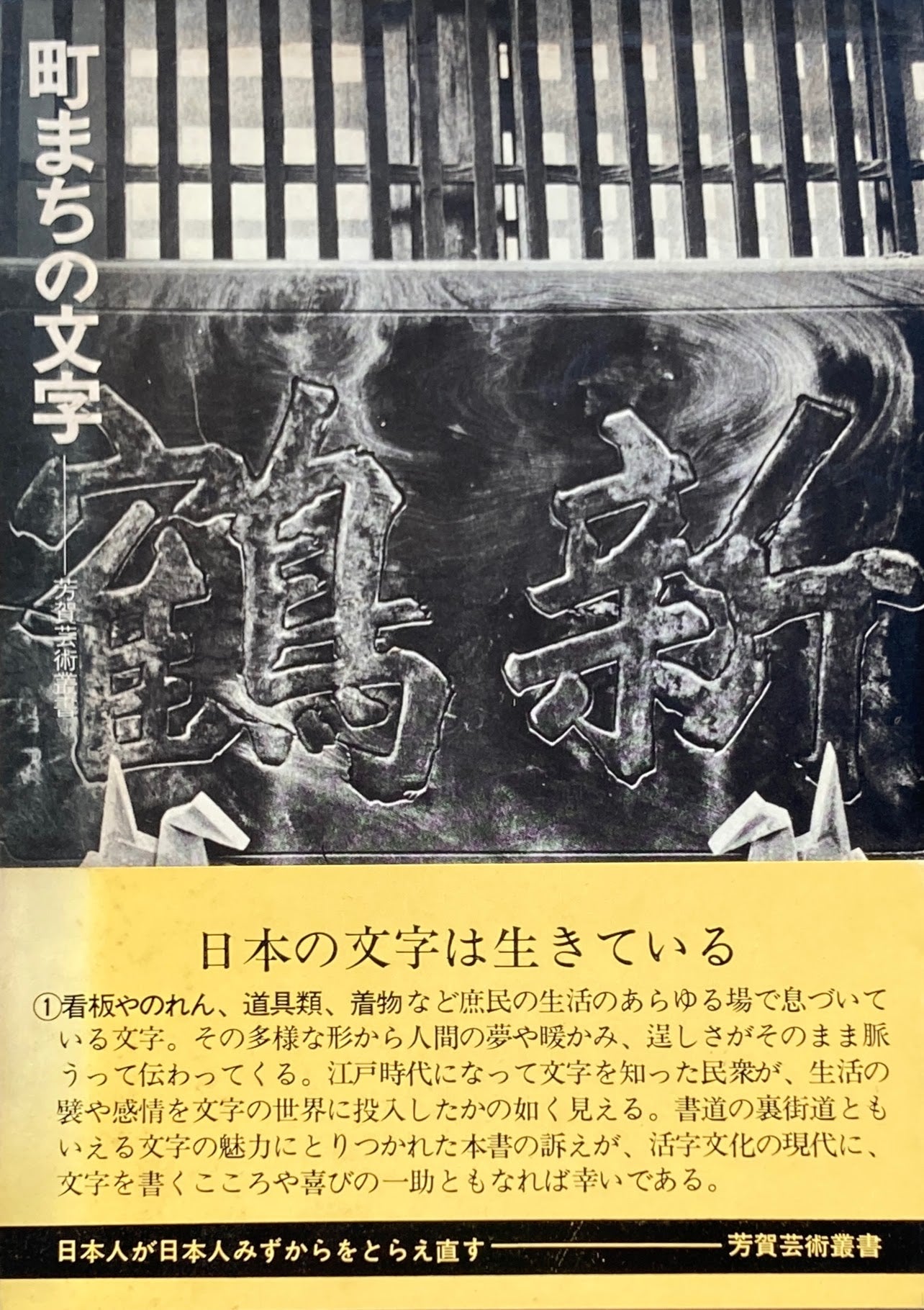 町まちの文字　蓜島康二　芳賀芸術叢書　