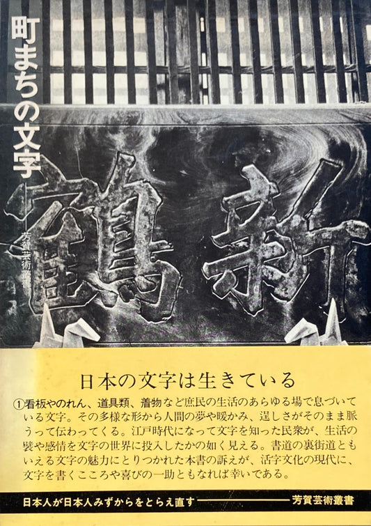 町まちの文字　蓜島康二　芳賀芸術叢書　