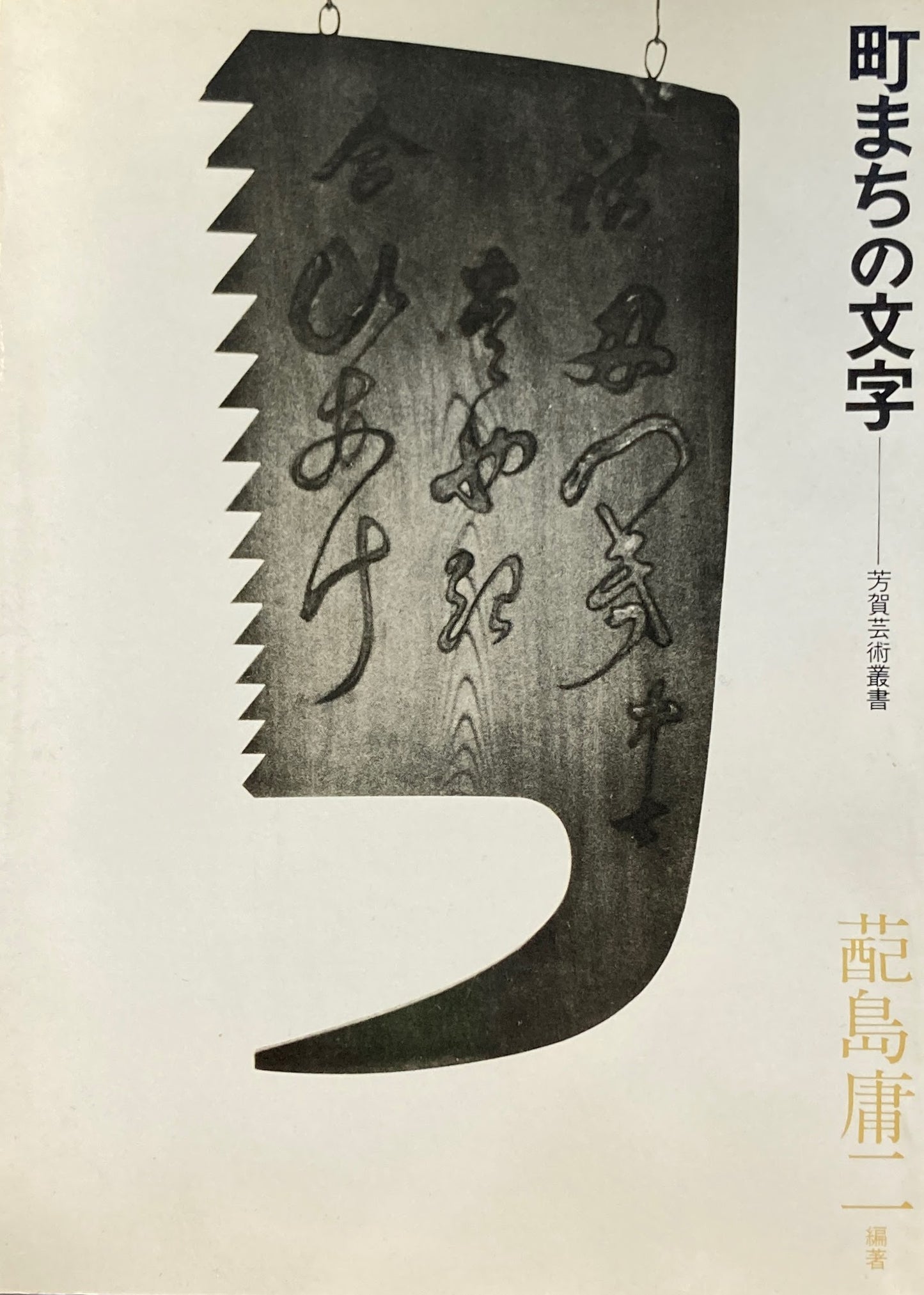 町まちの文字　蓜島康二　芳賀芸術叢書　