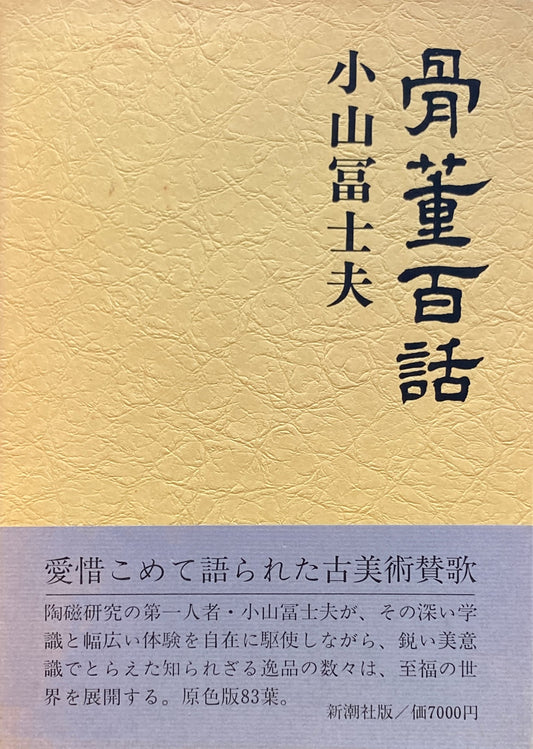 骨董百話　小山冨士夫　