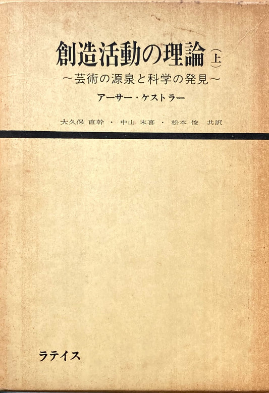 創造活動の理論　上下2冊　アーサー・ケストラー