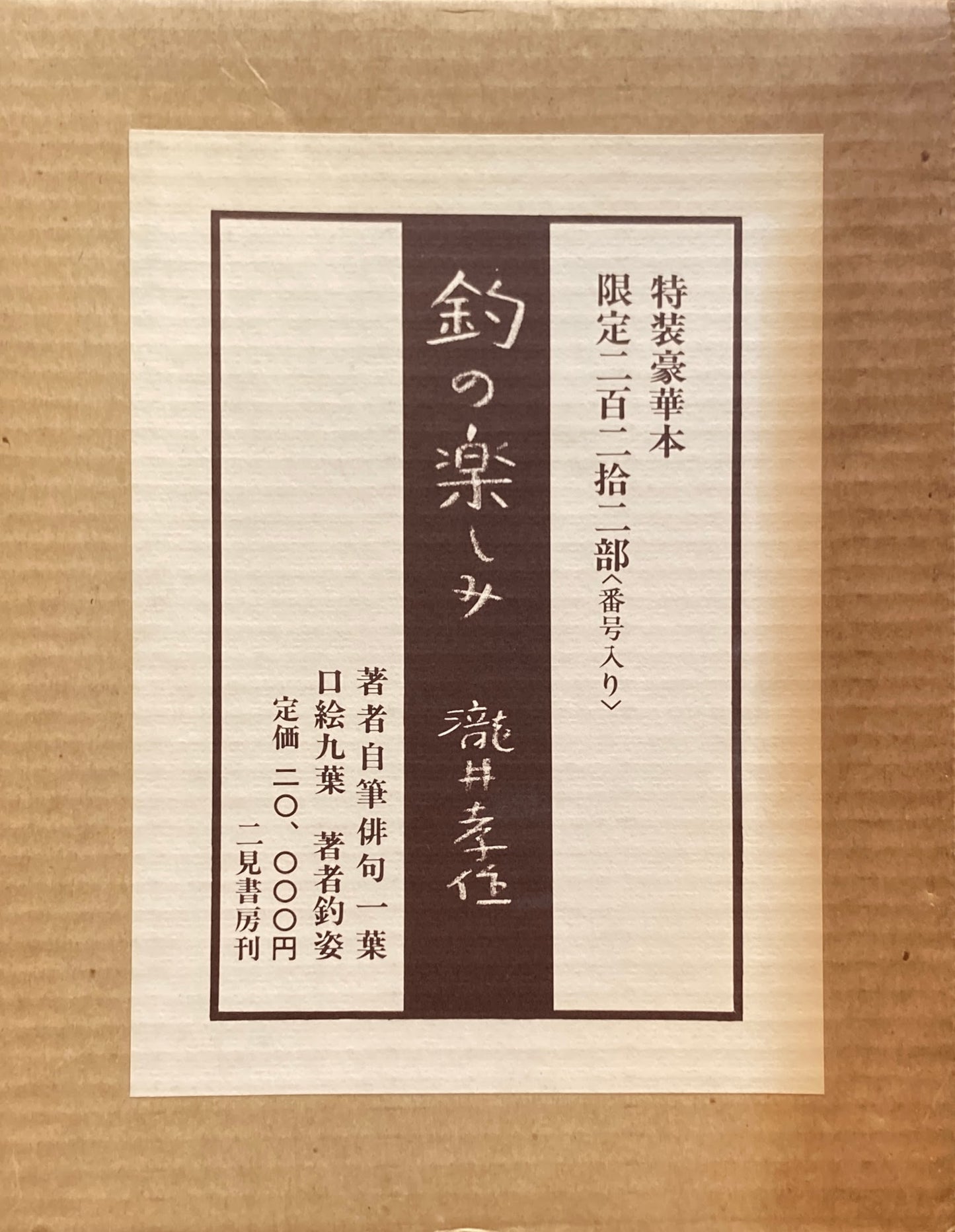 釣の楽しみ　瀧井孝作　特装豪華本　限定222部　番号入り