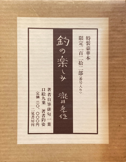 釣の楽しみ　瀧井孝作　特装豪華本　限定222部　番号入り