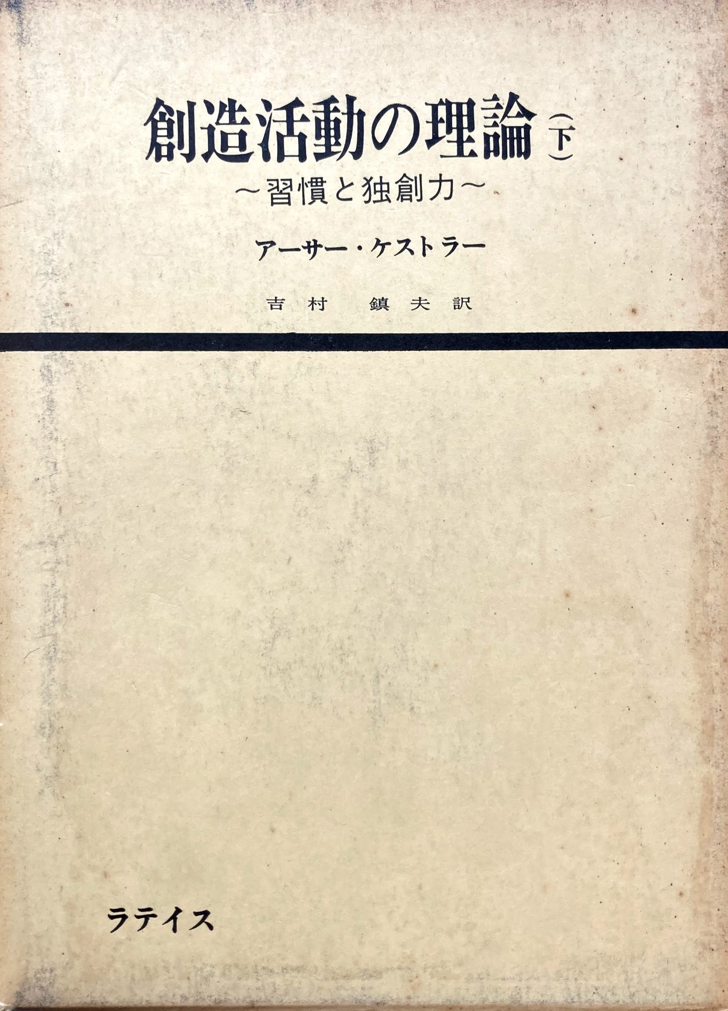 創造活動の理論　上下2冊　アーサー・ケストラー