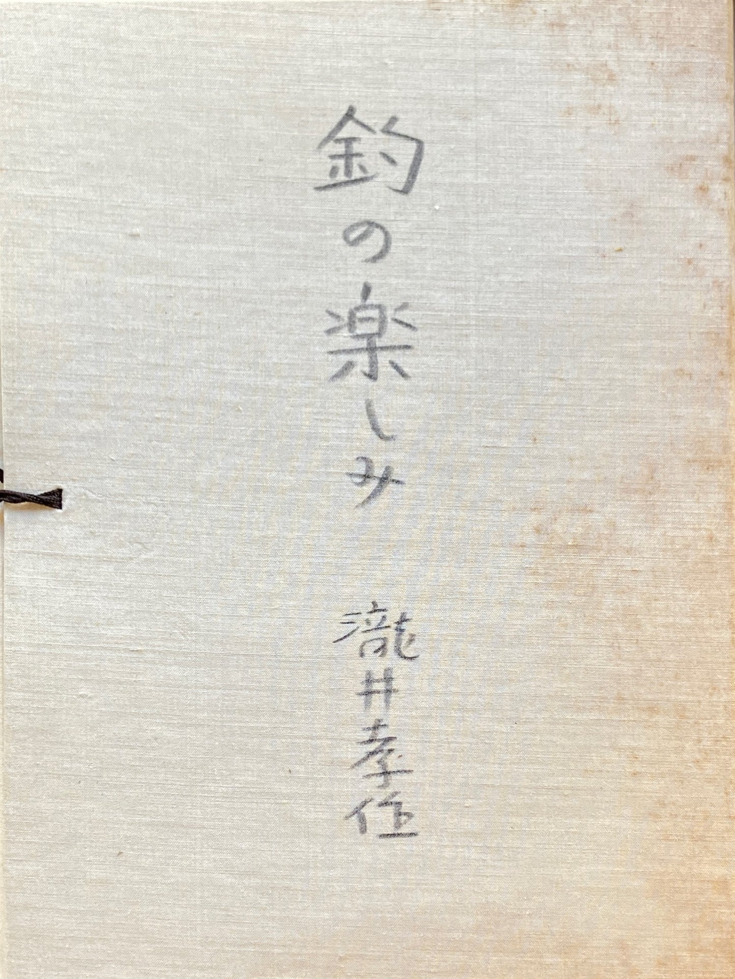 釣の楽しみ　瀧井孝作　特装豪華本　限定222部　番号入り