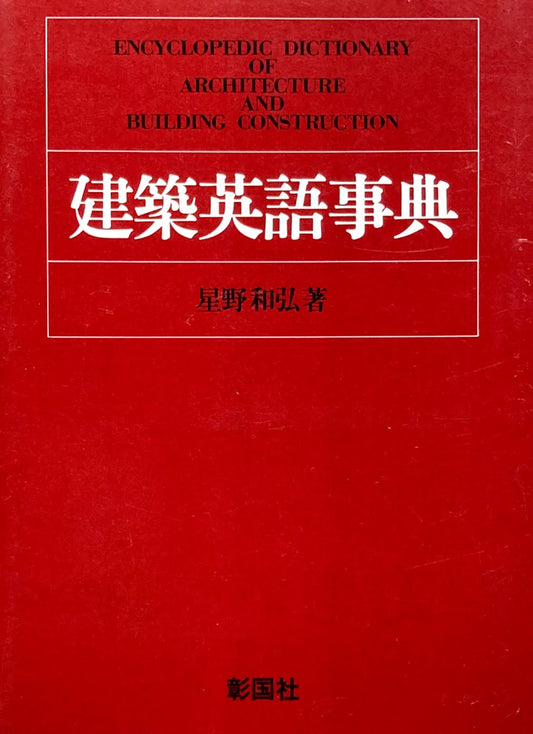 建築英語事典　星野和弘　
