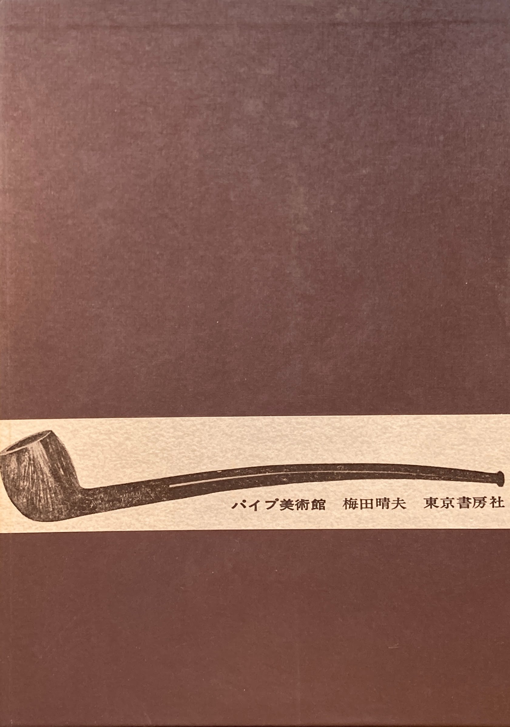 パイプ美術館 世界の銘品と逸品 梅田晴夫 限定1500部 – smokebooks shop