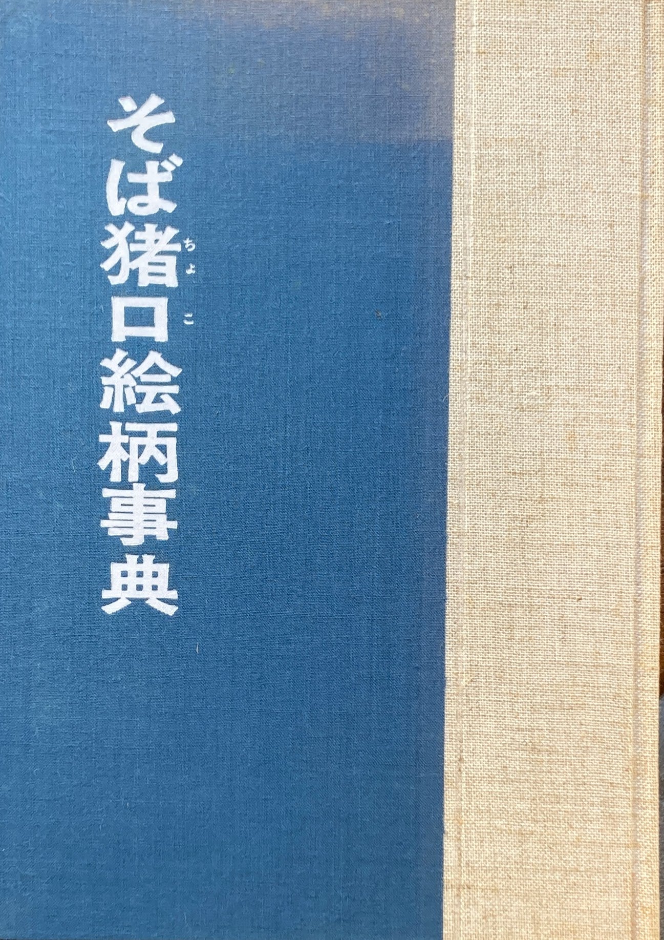 そば猪口絵柄事典　小川啓司