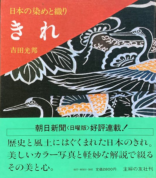 日本の染めと織り　きれ　吉田光邦　