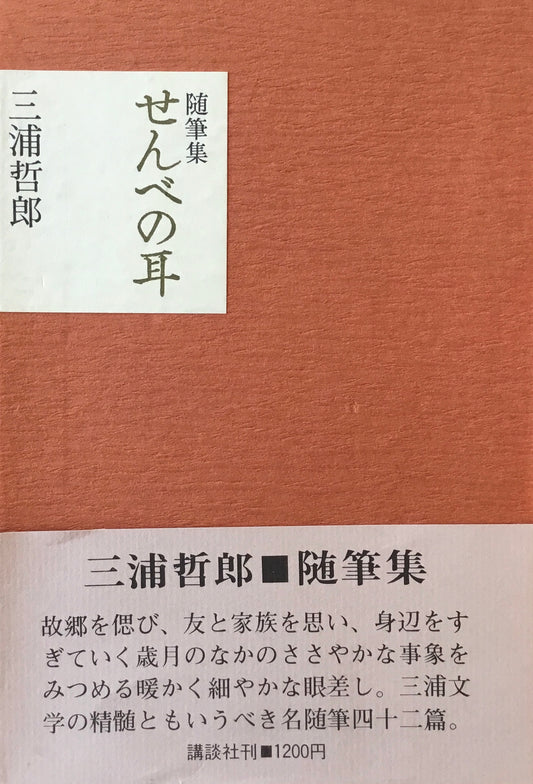 せんべの耳　三浦哲郎