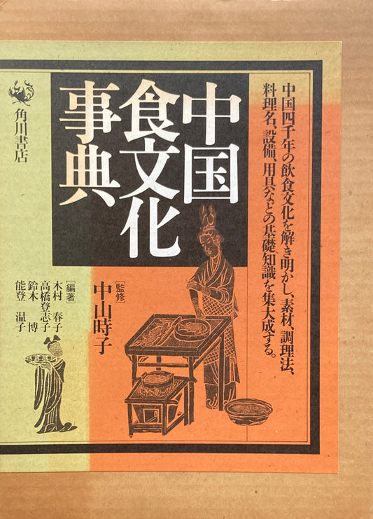 中国食文化事典 中山時子