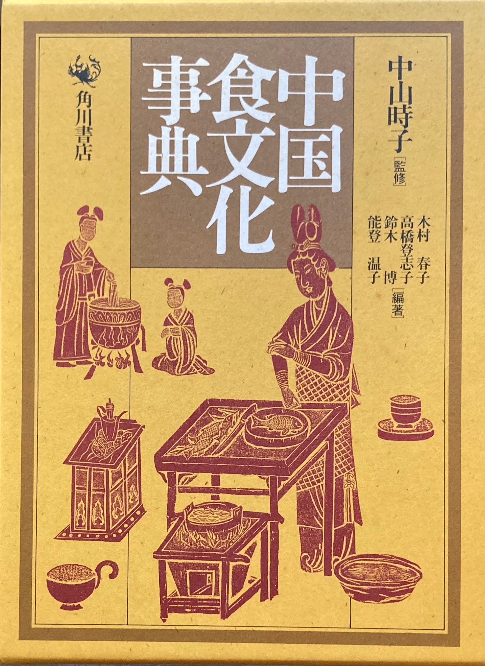 メール便送料無料対応可】 ☆美品・希少☆中国食文化事典 中山時子