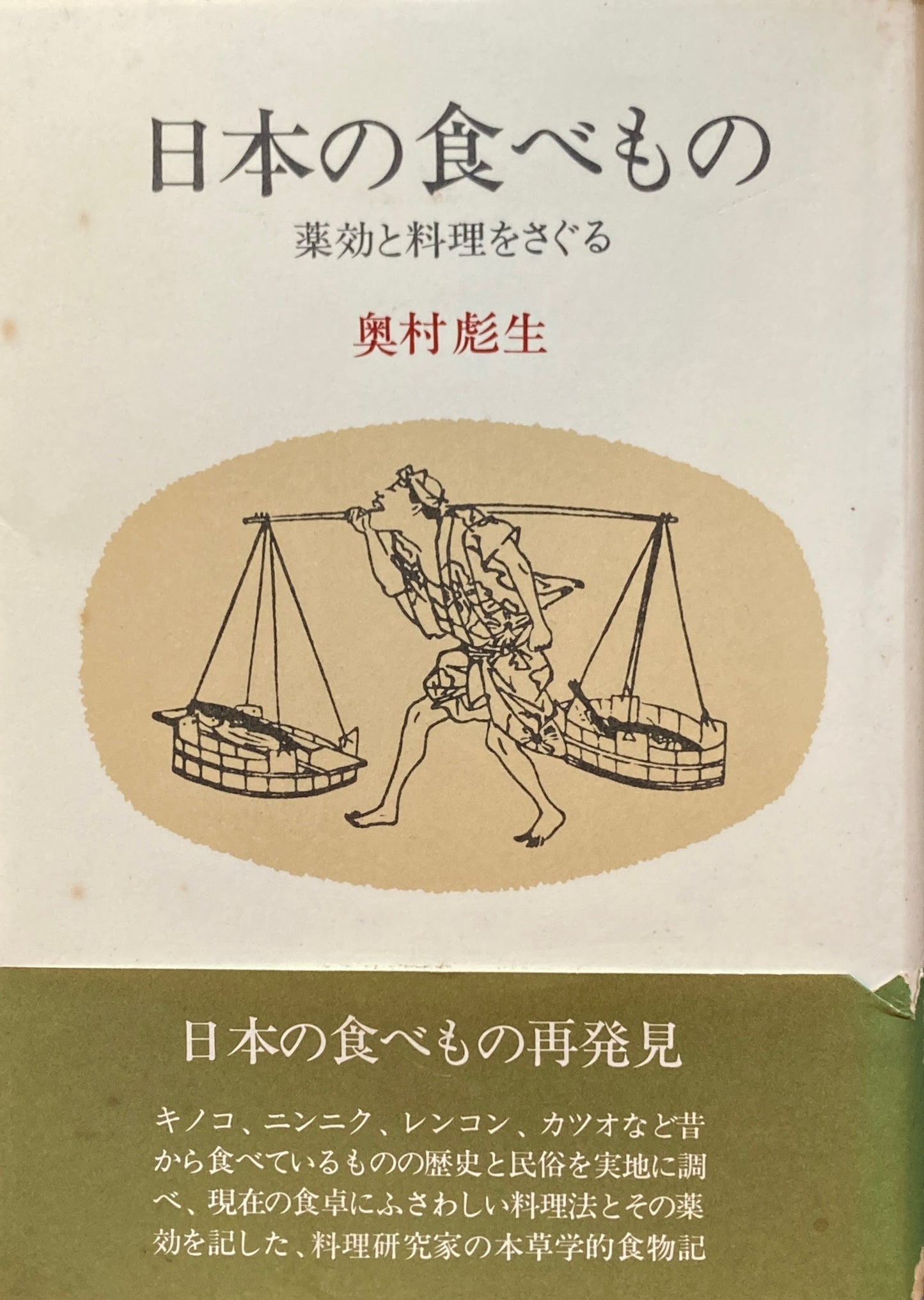 日本の食べもの　薬効と料理をさぐる　奥村彪生