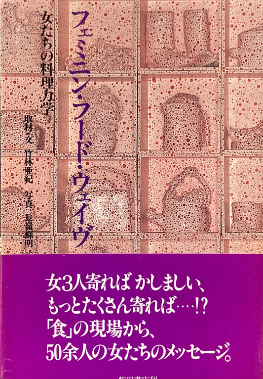 フェミニン・フード・ウェイブ　女たちの料理力学　