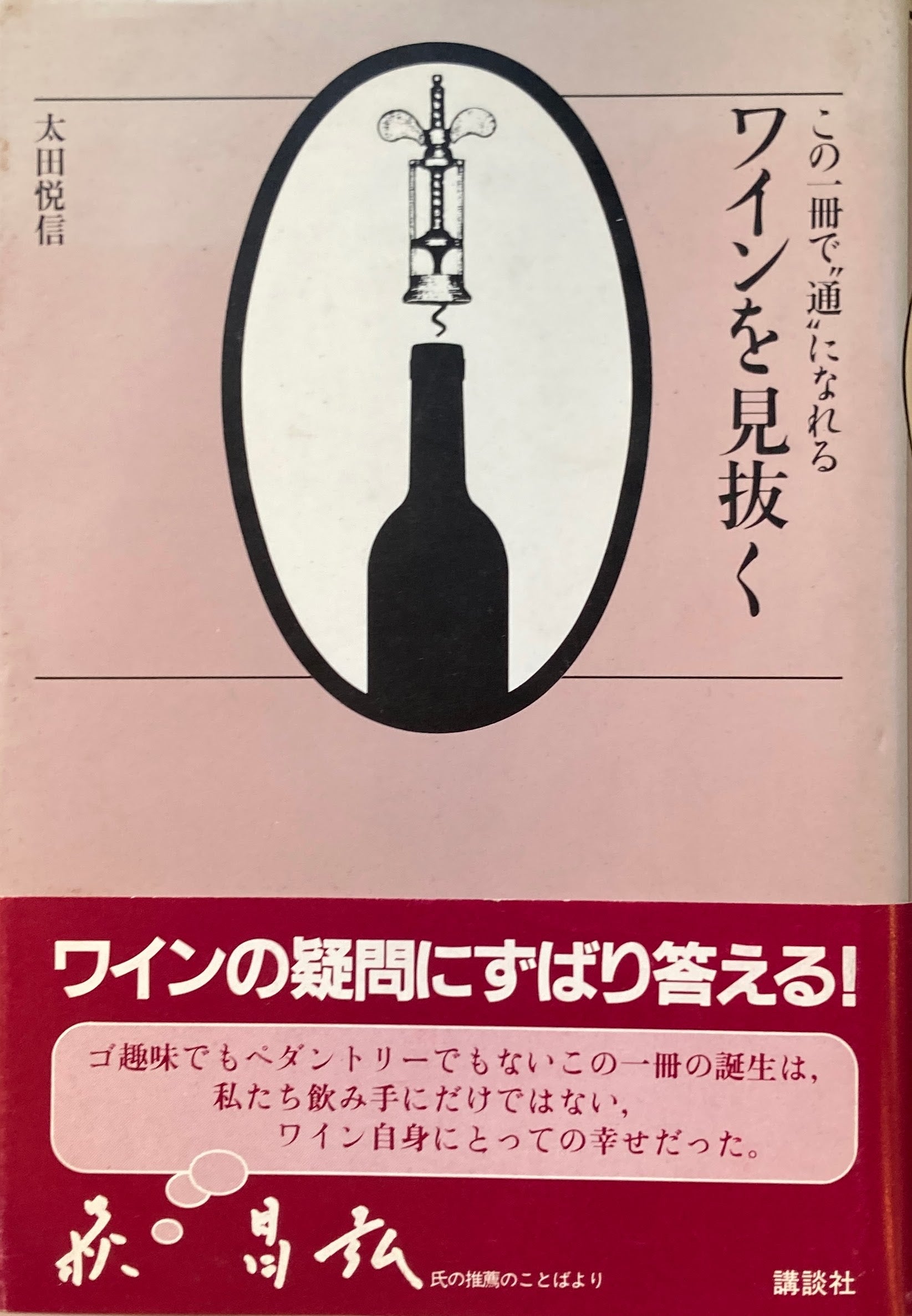 この一冊で”通”になれる　ワインを見抜く　太田悦信　