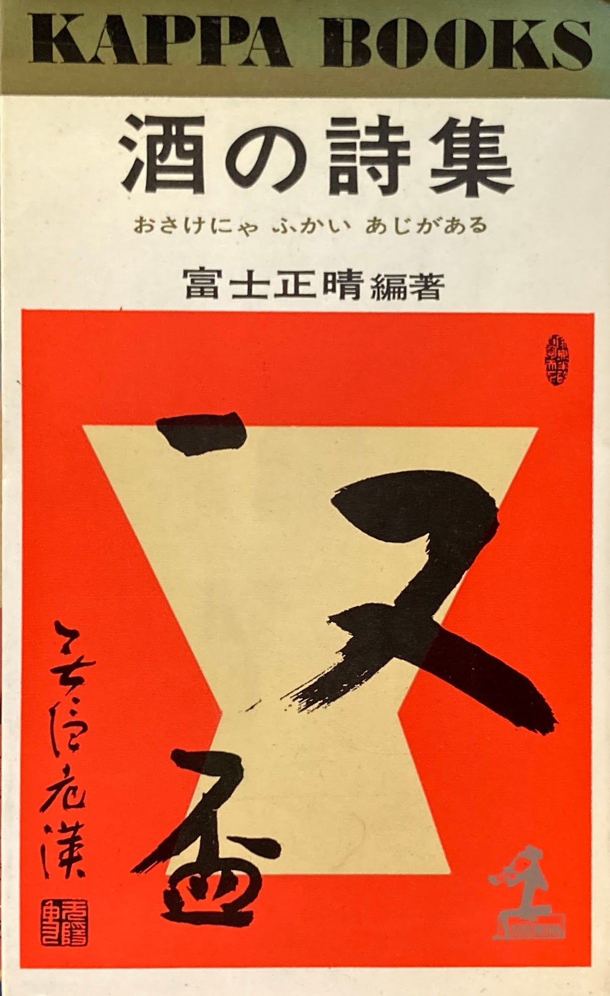 酒の詩集　おさけにゃふかいあじがある　富士正晴　