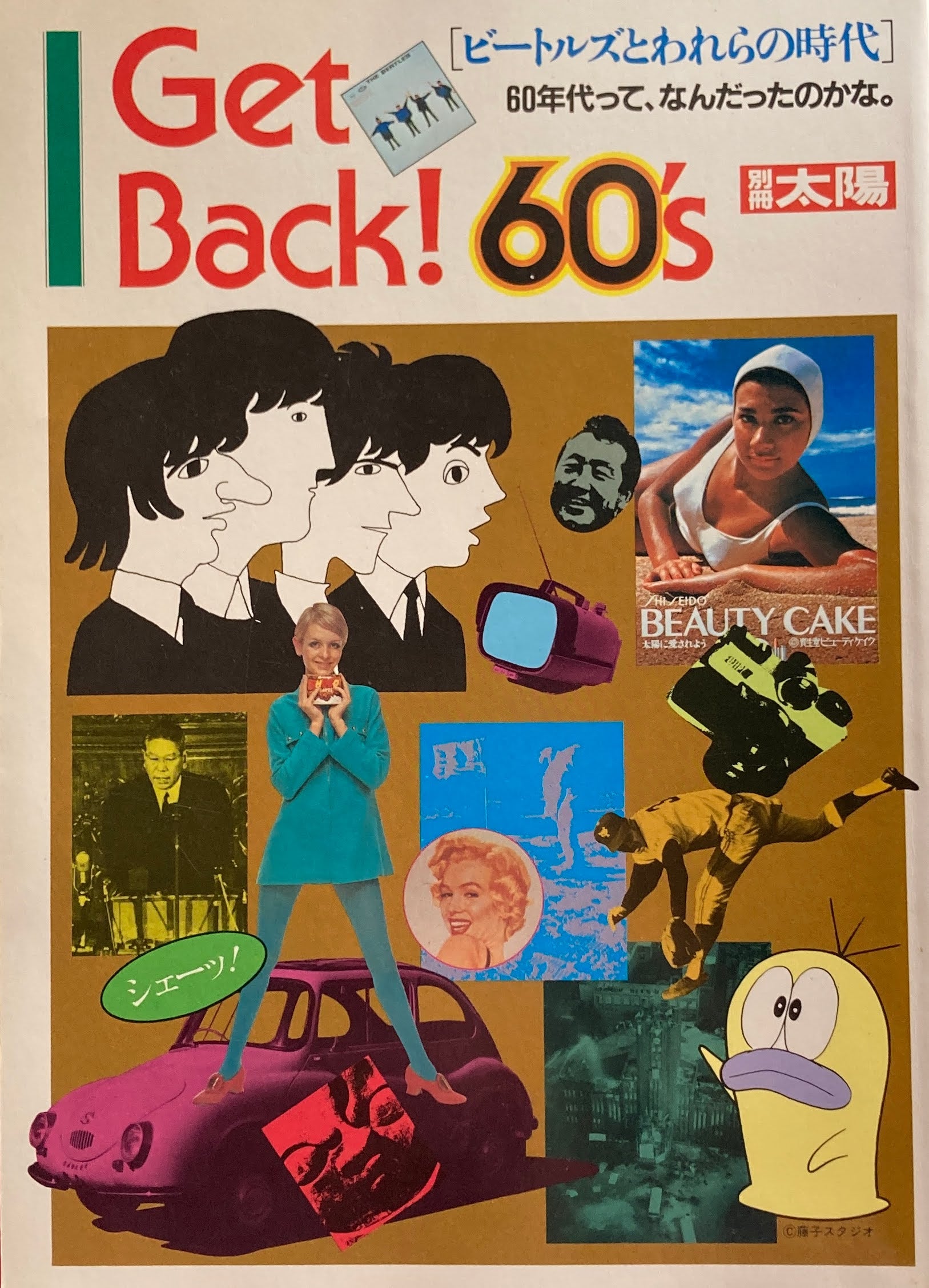 ビートルズとわれらの時代　Get Back! 60's　別冊太陽