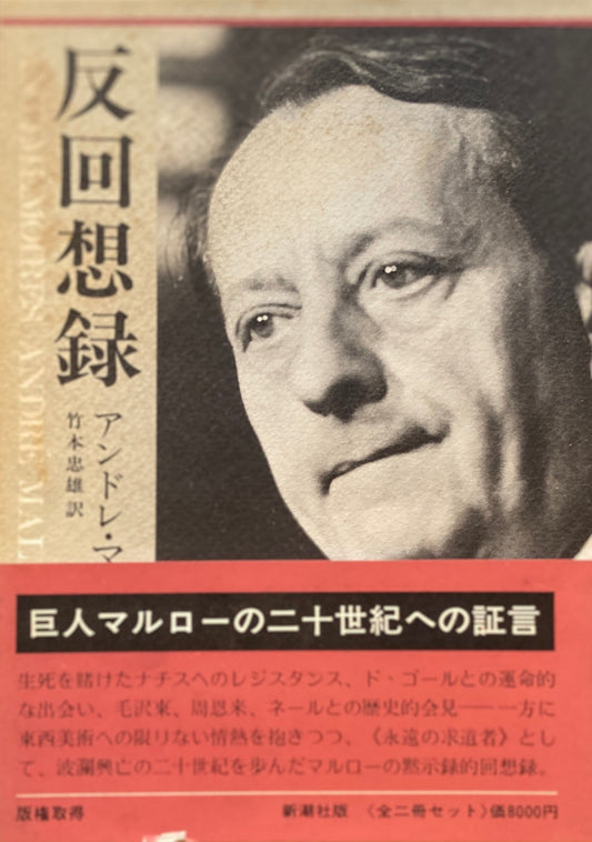 反回想録　アンドレ・マルロー