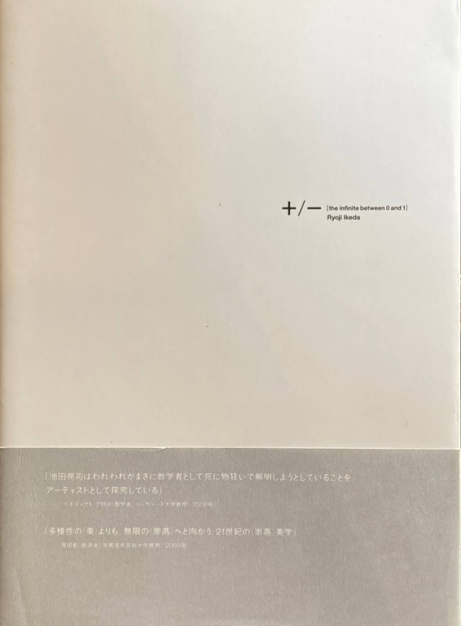 池田亮司 ＋/－[the infinite between 0 and 1]　Ryoji Ikeda