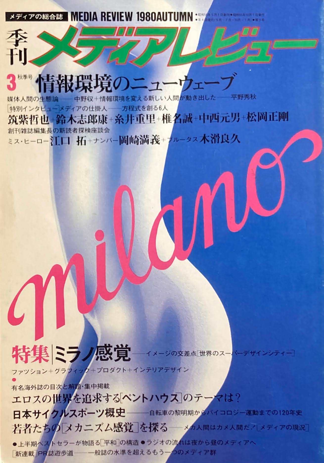 季刊メディアレビュー　3号　1980年秋季号　特集　スーパーデザインシティ　ミラノ感覚