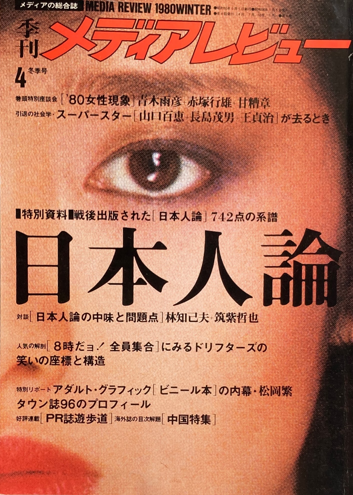 季刊メディアレビュー　4号　1980年冬季号　特集　女性現象＋日本人論