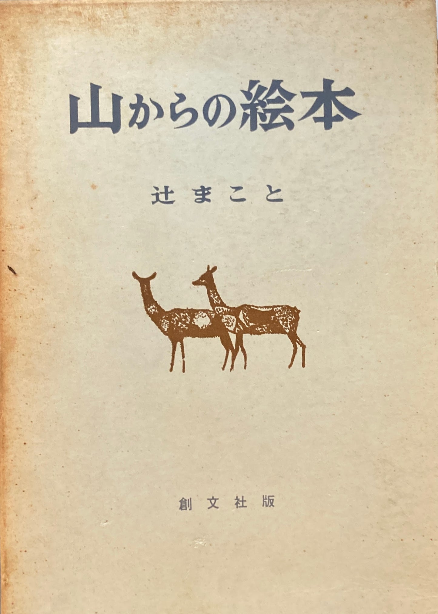山からの絵本　辻まこと