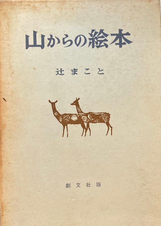 山からの絵本　辻まこと